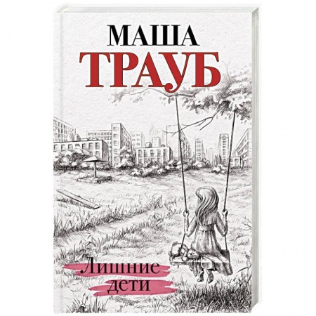 Русская современная проза, книга Лишние дети заказать