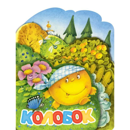 Сказки и истории для малышей, книга Колобок заказать