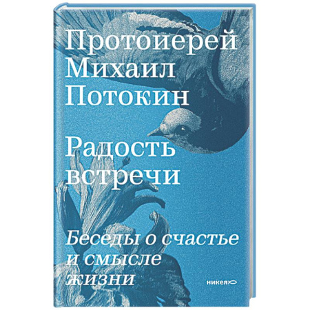 Проповеди, поучения, беседы, письма, книга Радость встречи: Беседы о счастье и смысле жизни заказать