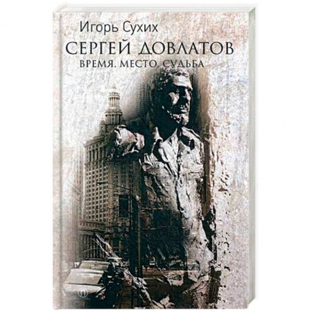 Книги, книга Сергей Довлатов: время, место, судьба заказать
