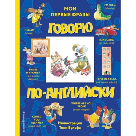 Изучение языков, книга Говорю по-английски: мои первые фразы заказать