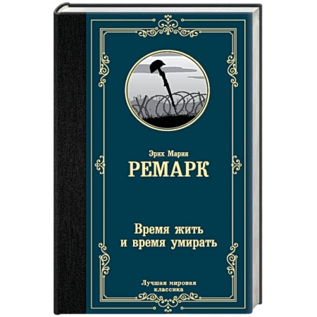 Зарубежная классика, книга Время жить и время умирать заказать