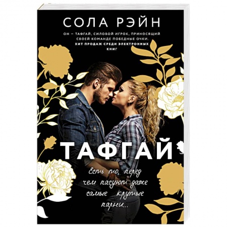Зарубежный любовный роман, книга Тафгай заказать