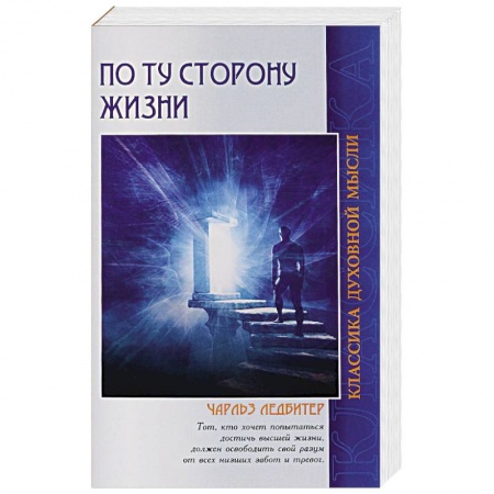 Книги, книга По ту сторону жизни. 4-е изд. заказать