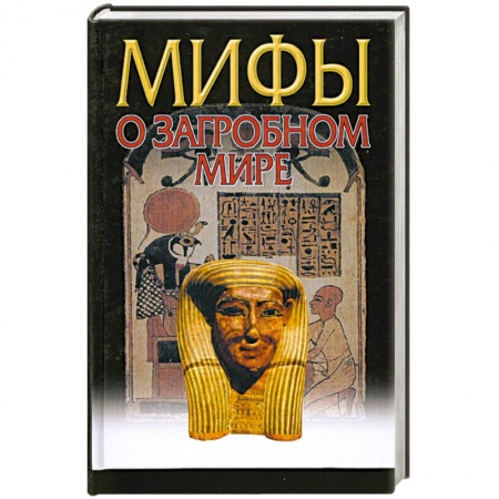 Книги, книга Мифы о загробном мире заказать