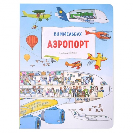 Книжки-игрушки, книга Аэропорт. Виммельбух заказать
