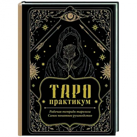 Гадание по картам Таро, книга Таро-практикум. Рабочая тетрадь таролога. Самое понятное руководство заказать