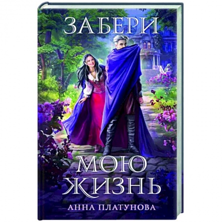 Русское фэнтези, книга Забери мою жизнь заказать