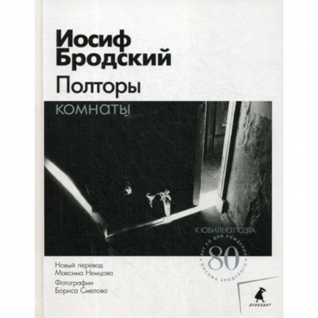 Эссе, письма, очерки, книга Полторы комнаты заказать
