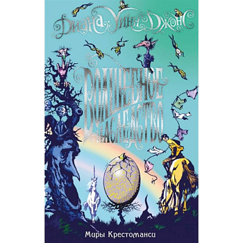 Миры Крестоманси.Волшебное наследство Миры Крестоманси.Волшебное наследство