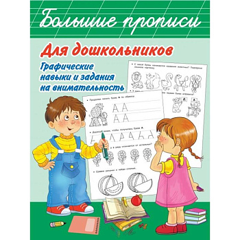 Большие прописи для дошкольников. Графические навыки и задания на внимательность Большие прописи для дошкольников. Графические навыки и задания на внимательность