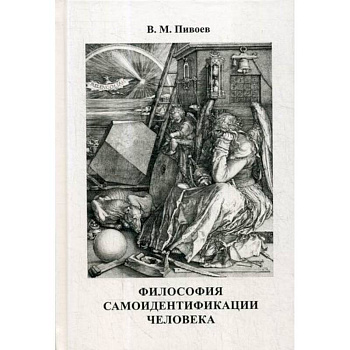 Философия самоидентификации человека Философия самоидентификации человека