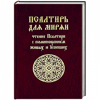 Псалтирь для мирян. Чтение Псалтири с поминовением живых и усопших