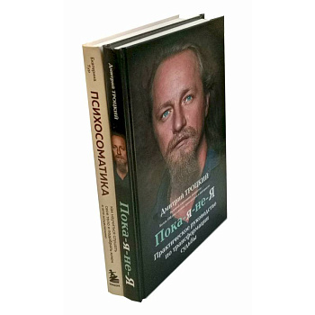 Пока-я-не-Я. Психосоматика: тело говорит (комплект из 2-х книг) Пока-я-не-Я. Психосоматика: тело говорит (комплект из 2-х книг)