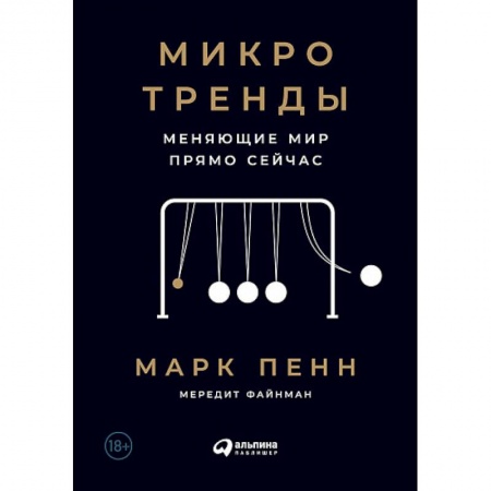 Книги, книга Микротренды меняющие мир прямо сейчас заказать