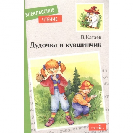 Сказки отечественных писателей, книга Дудочка и кувшинчик заказать