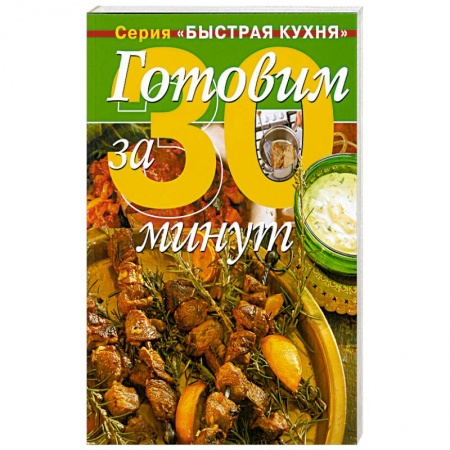 Книги, книга Готовим за 30 минут: коллекция кулинарных рецептов заказать