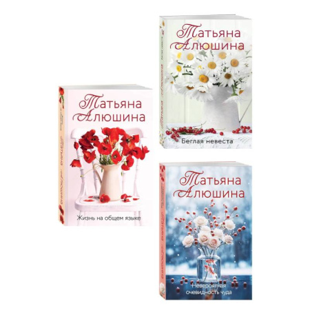 Отечественный любовный роман, книга Комплект из 3-х книг. Невероятная очевидность чуда + Жизнь на общем языке + Беглая невеста заказать