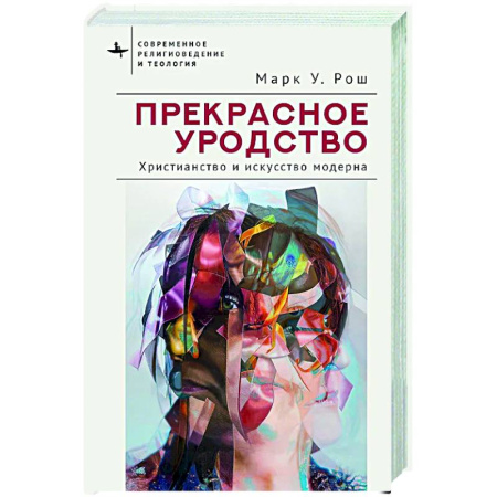 Всеобщая история искусств, книга Прекрасное уродство. Христианство и искусство модерна заказать
