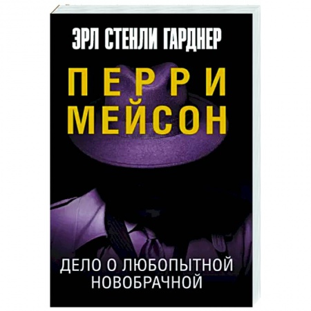 Классика зарубежного детектива, книга Дело о любопытной новобрачной заказать