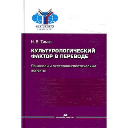 История культуры зарубежных стран, книга Культурологический фактор в переводе. Языковой и экстралингвистический аспекты заказать