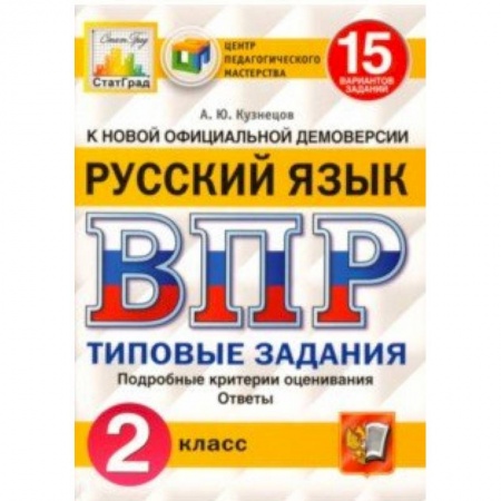 Русский язык, книга ВПР. Русский язык. 2 класс. 15 вариантов. Типовые задания. ФГОС заказать
