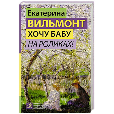 Отечественный любовный роман, книга Хочу бабу на роликах! заказать