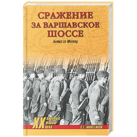 Вторая мировая война (1939-1945), книга Сражение за Варшавское шоссе. Битва за Москву заказать