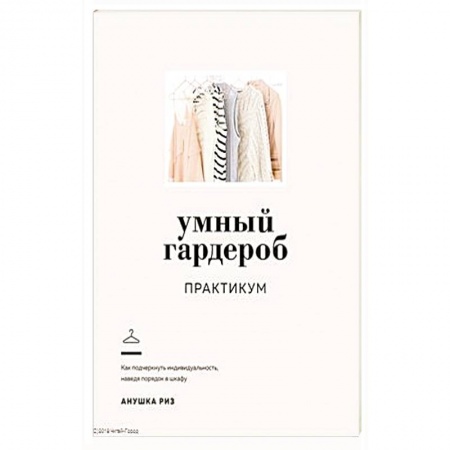 Стиль. Одежда. Украшения, книга Умный гардероб.Практикум заказать