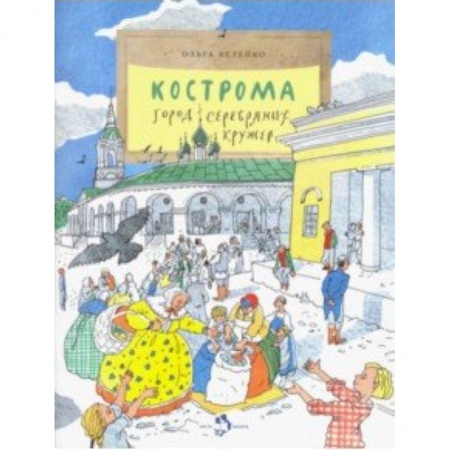История России, книга Кострома. Город серебряных кружев заказать