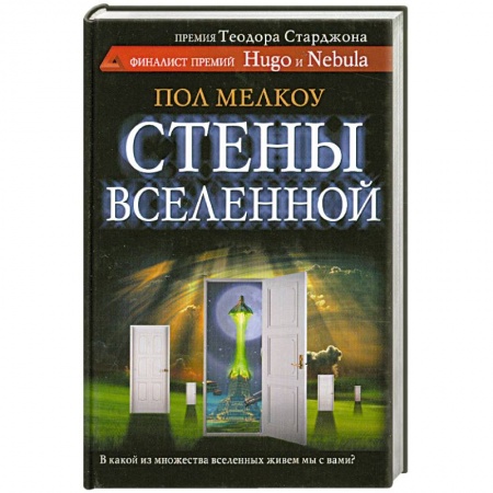 Книги, книга Стены вселенной заказать