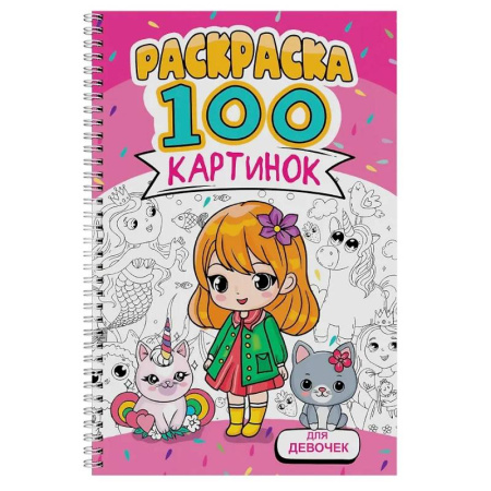 Раскраски с принцессами, куклами, Барби, книга Для девочек заказать