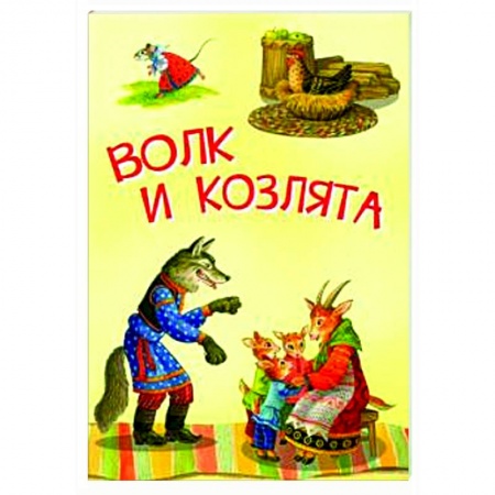 Сказки и истории для малышей, книга Волк и козлята. Русские народные сказки заказать