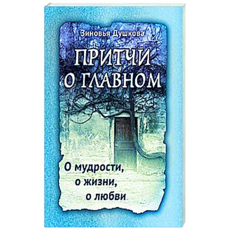 Другие эзотерические учения, книга Притчи о главном. О мудрости, о жизни, о любви заказать