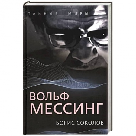 Эссе, письма, очерки, книга Вольф Мессинг заказать