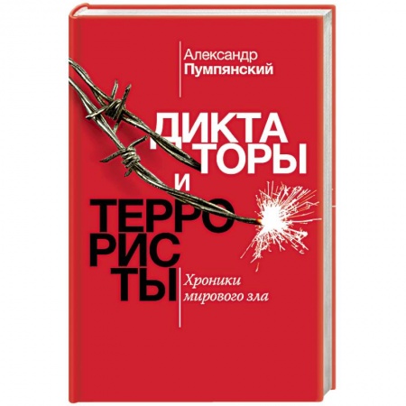 Мемуары, биографии военных деятелей, книга Диктаторы и террористы заказать