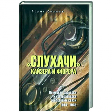 Спецслужбы, спецназ, разведка, книга Слухачи кайзера и фюрера заказать
