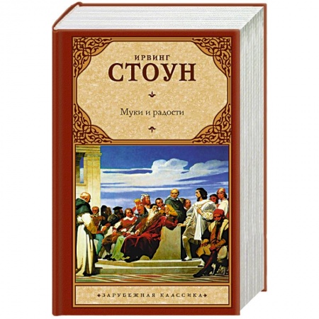 Мемуары, биографии деятелей культуры, искусства, книга Муки и радости заказать