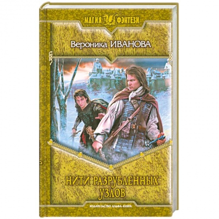 Книги, книга Нити разрубленных узлов заказать