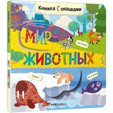 Прочие книжки-игрушки, книга Книжка с окошками. Мир животных заказать