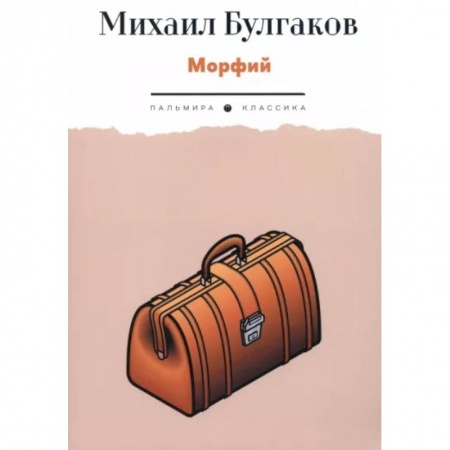 Русская классика, книга Морфий заказать