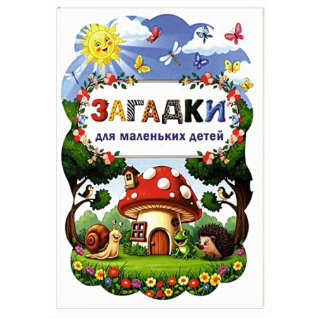 Загадки. Скороговорки. Считалки, книга Загадки для маленьких детей заказать
