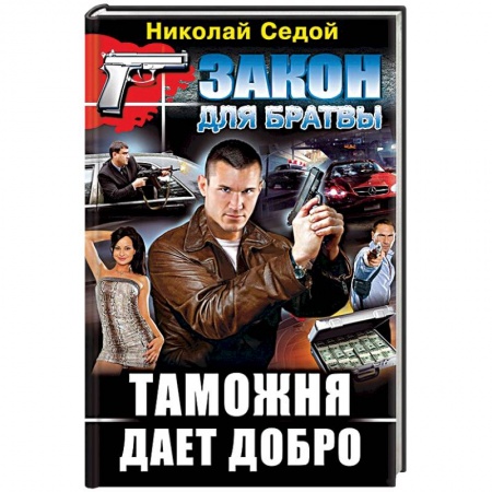 Книги, книга Таможня дает добро заказать