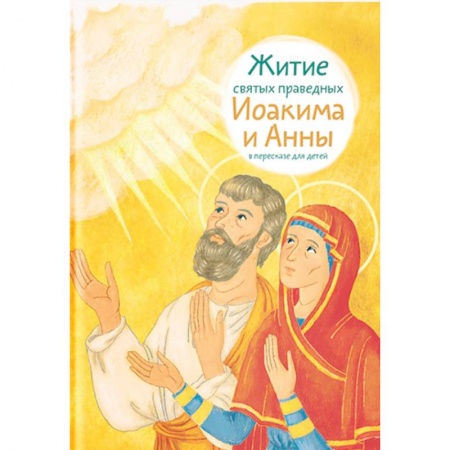 Религиозная литература для детей, книга Житие святых праведных Иоакима и Анны заказать