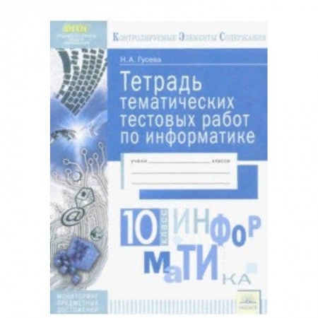Информатика, книга Информатика. 10 класс. Тетрадь тематических тестовых работ. ФГОС заказать
