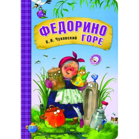 Сказки отечественных писателей, книга Федорино горе заказать