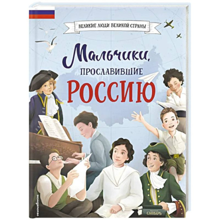 Русская современная проза, книга Мальчики, прославившие Россию заказать