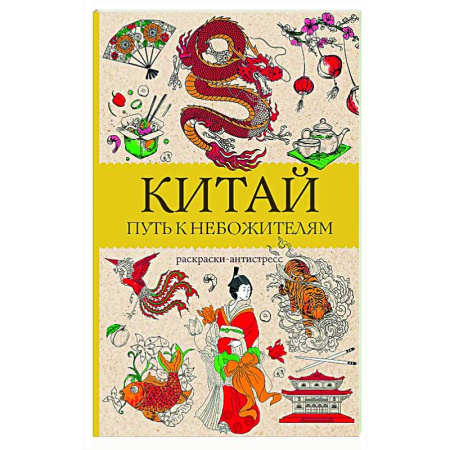 Книги для творчества, книга Китай. Путь к небожителям. Раскраска антистресс заказать