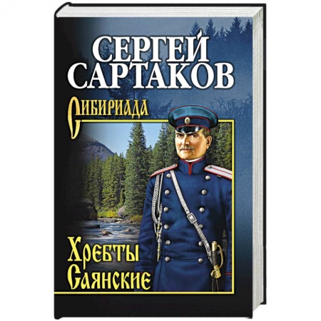Книги, книга Хребты Саянские. В 2-х томах. Том 2 заказать