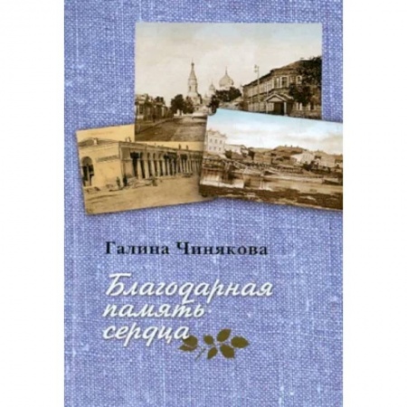 Православие, книга Благодарная память сердца: Воспоминания о жизни одной русской семьи и о судьбоносных встречах с подвижниками благочестия XX века заказать